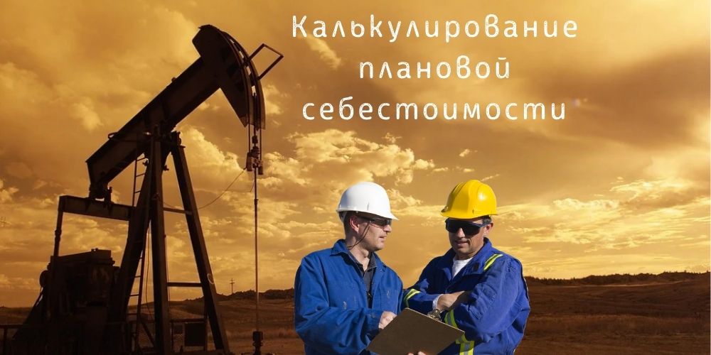 калькулирование плановой себестоимости
